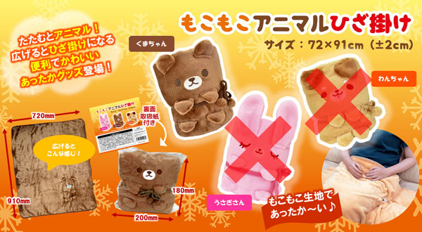 ファン雑貨 もこもこアニマルひざ掛け くまちゃん|【堀商店】景品